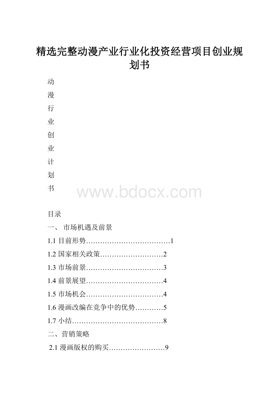 精选完整动漫产业行业化投资经营项目创业规划书.docx