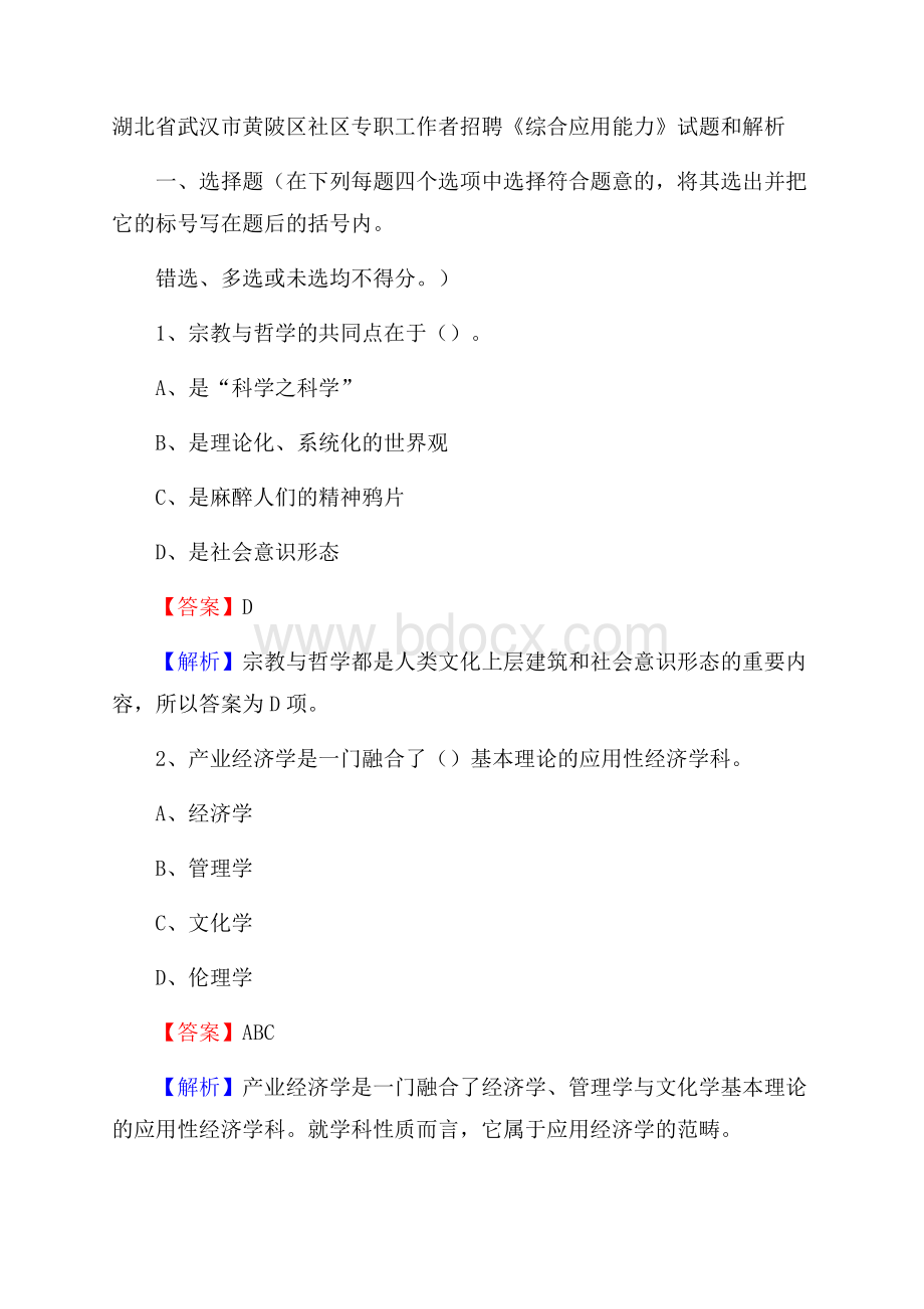 湖北省武汉市黄陂区社区专职工作者招聘《综合应用能力》试题和解析.docx_第1页