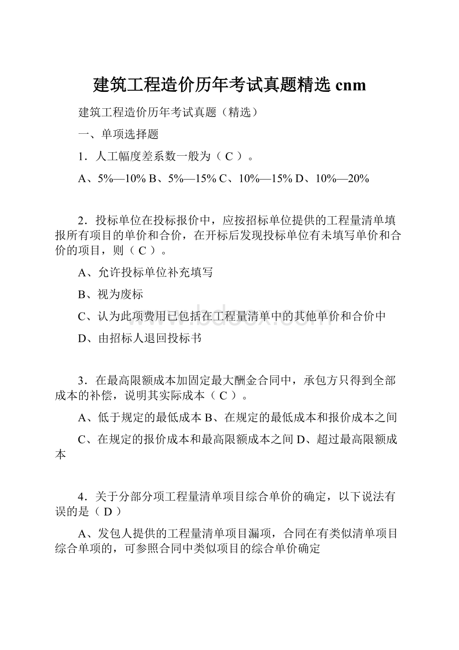 建筑工程造价历年考试真题精选cnm.docx_第1页