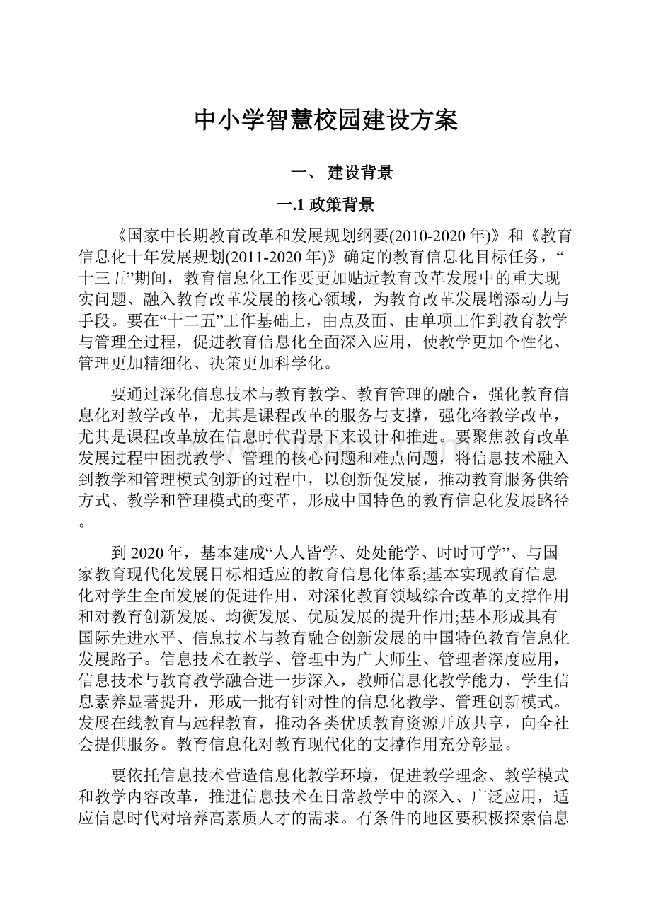 中小学智慧校园建设方案.docx_第1页