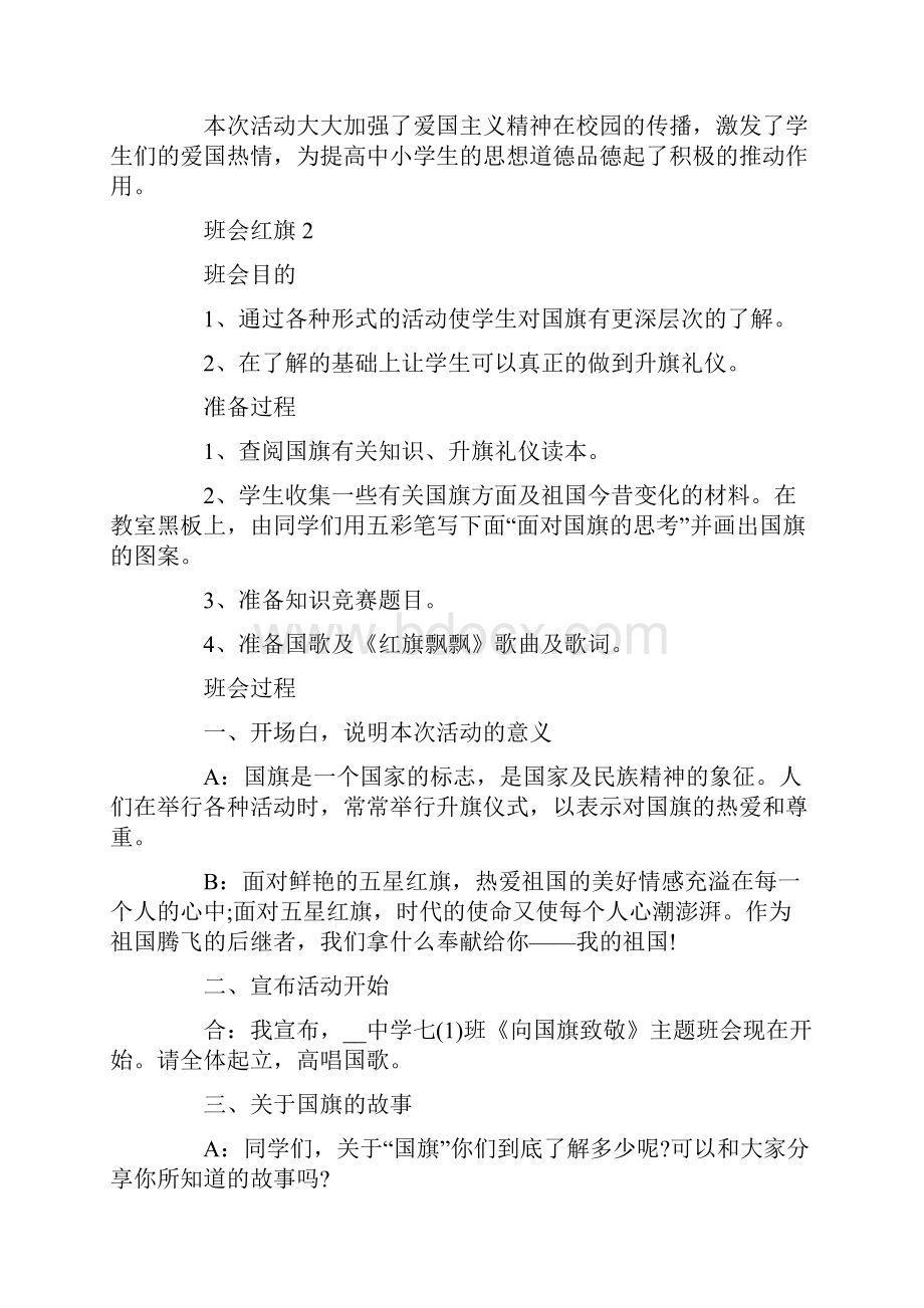 的最新班会红旗700字4篇精选大全.docx_第2页