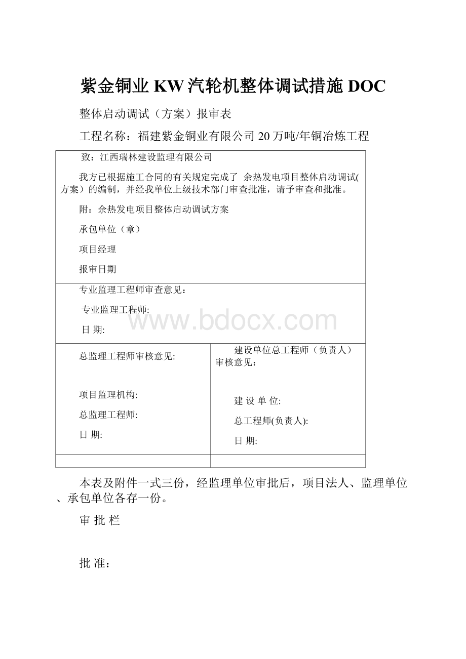 紫金铜业KW汽轮机整体调试措施DOC.docx