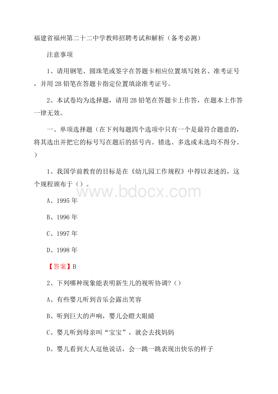 福建省福州第二十二中学教师招聘考试和解析(备考必测).docx_第1页