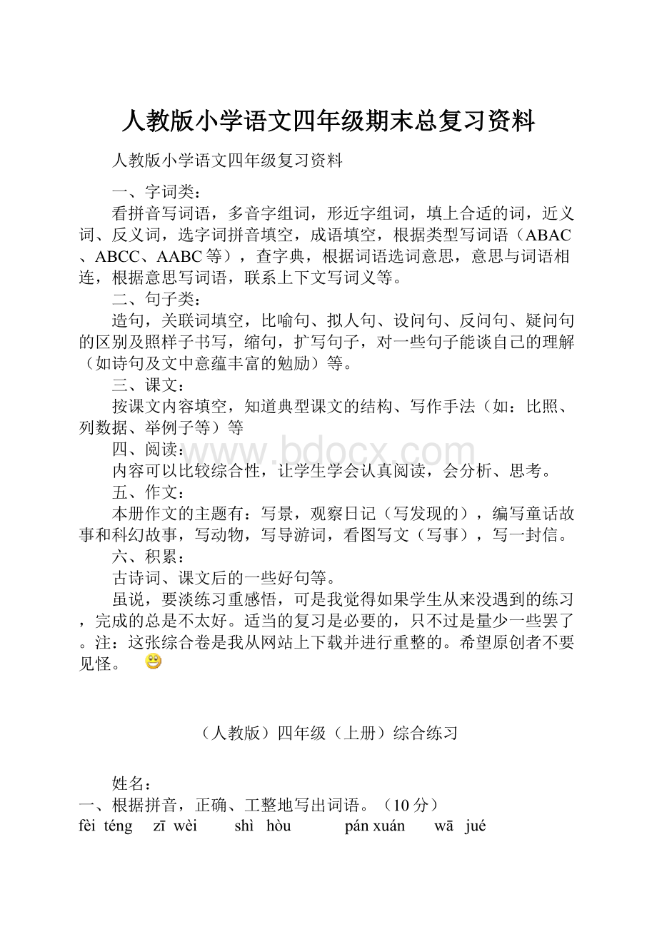 人教版小学语文四年级期末总复习资料.docx