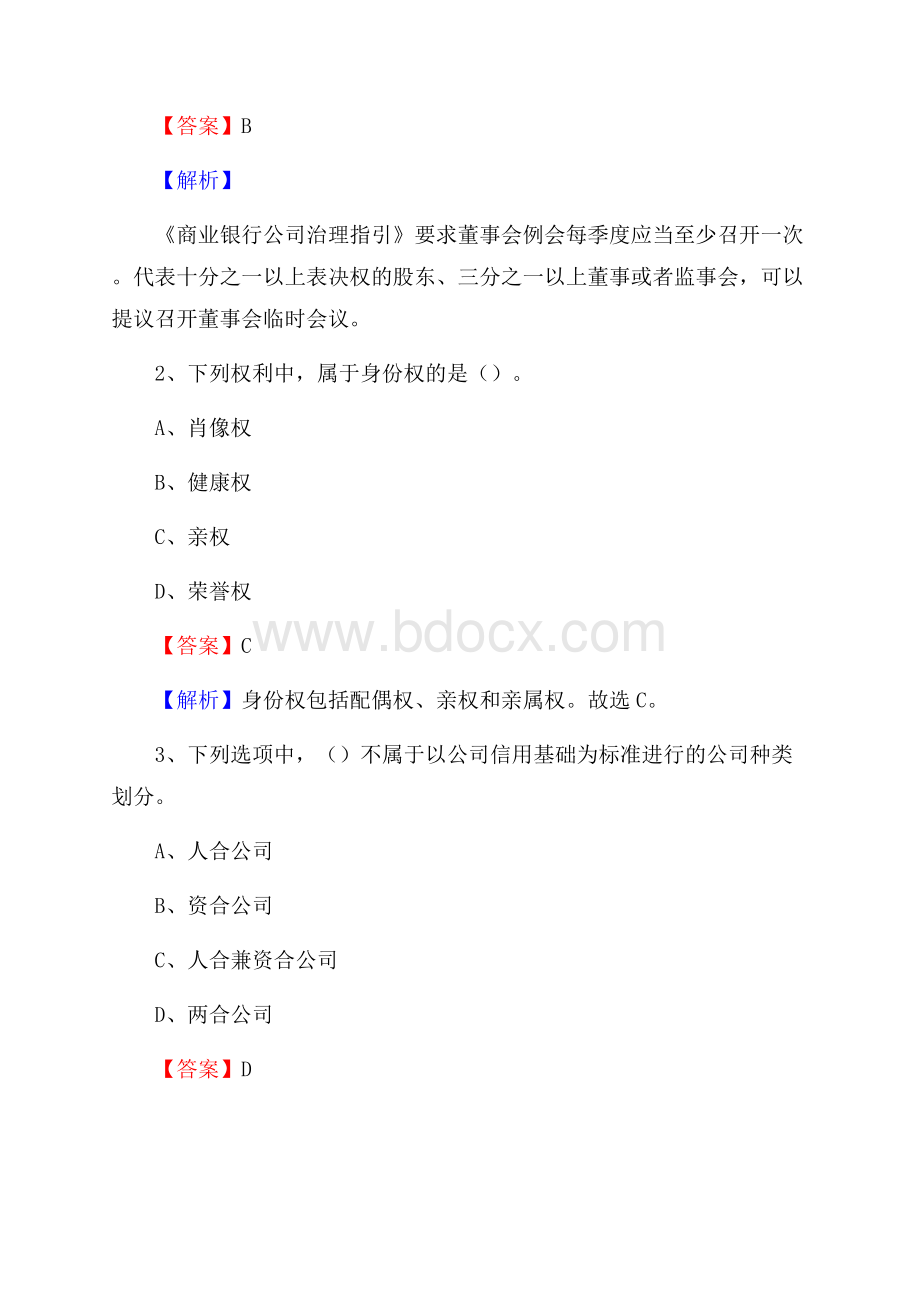 湖北省宜昌市远安县交通银行招聘考试《银行专业基础知识》试题及答案.docx_第2页