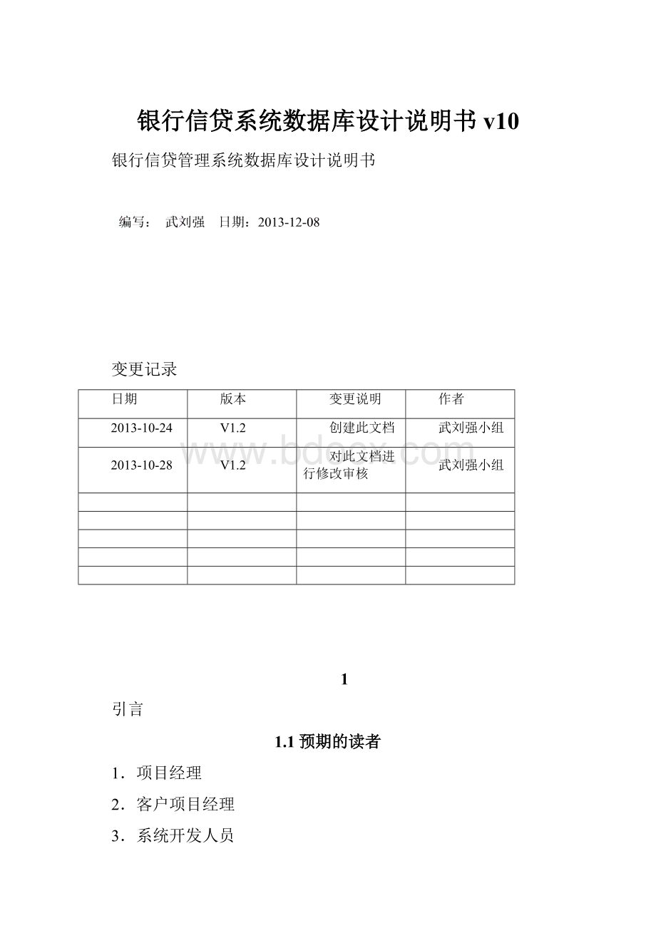 银行信贷系统数据库设计说明书v10.docx