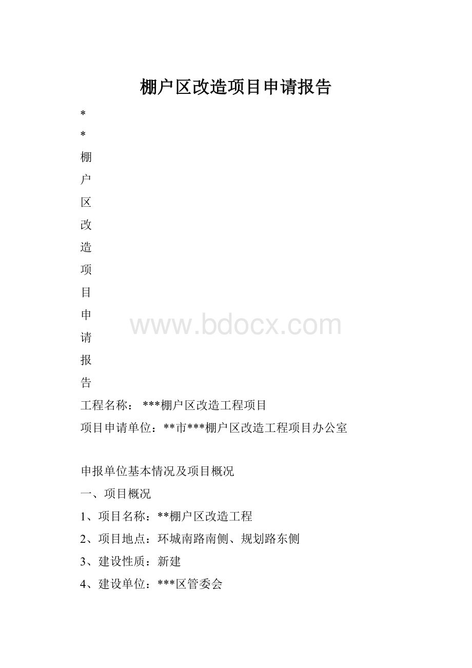 棚户区改造项目申请报告.docx