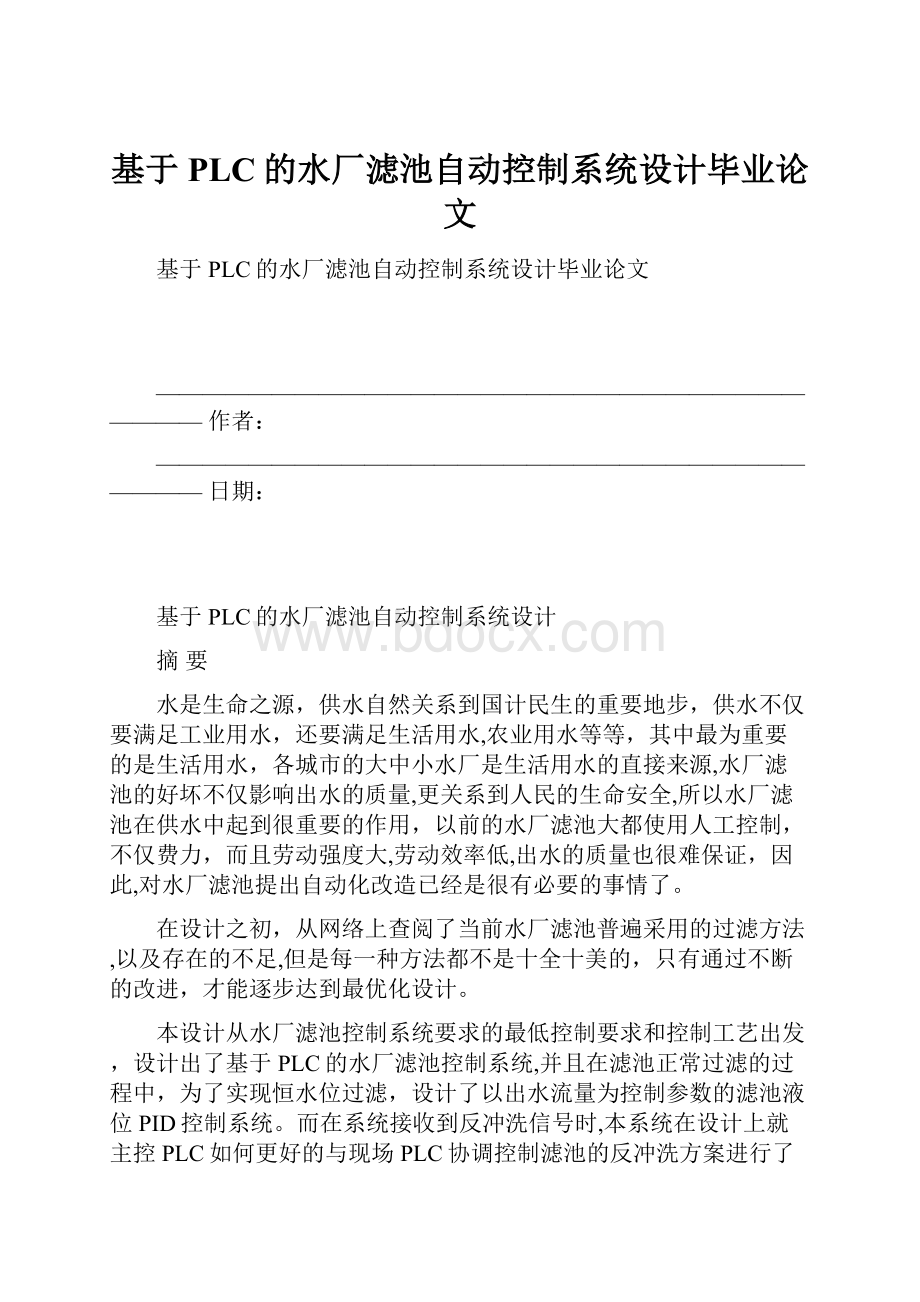 基于PLC的水厂滤池自动控制系统设计毕业论文.docx