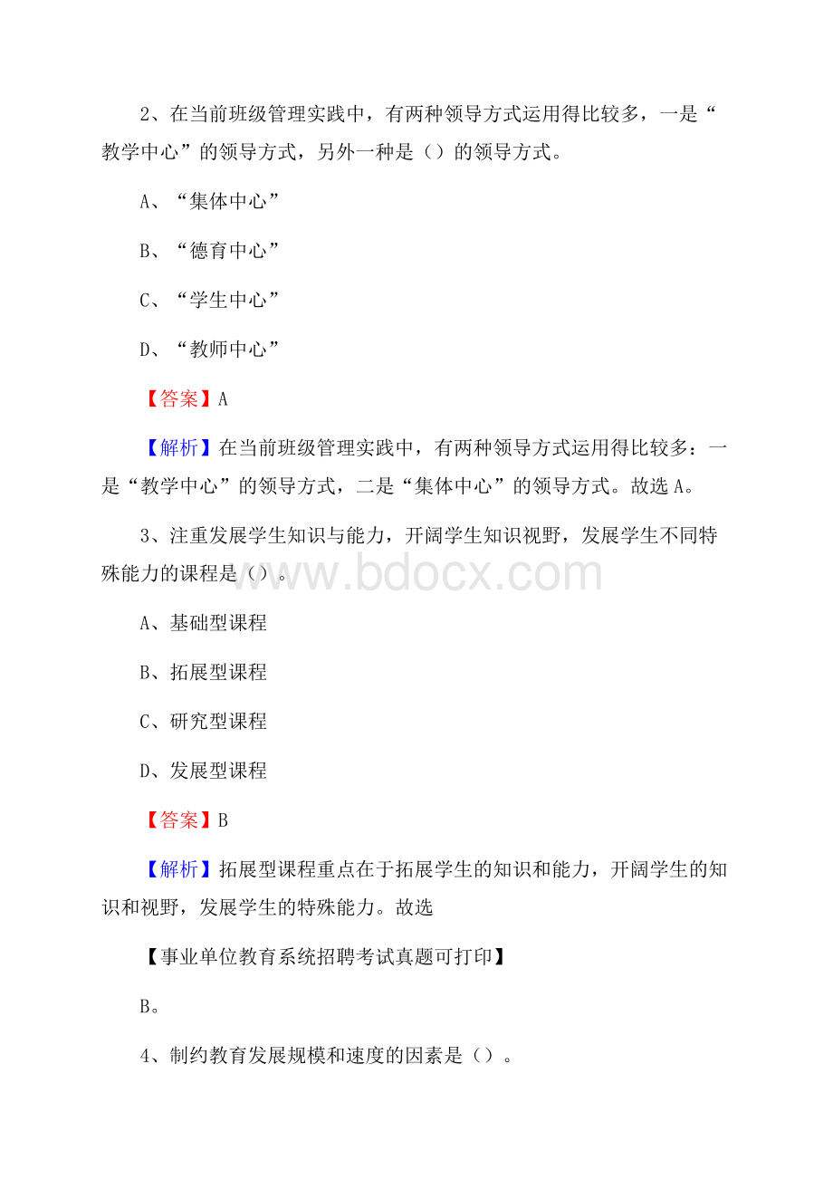 福建省龙岩漳平市《教育专业能力测验》教师招考考试真题.docx_第2页