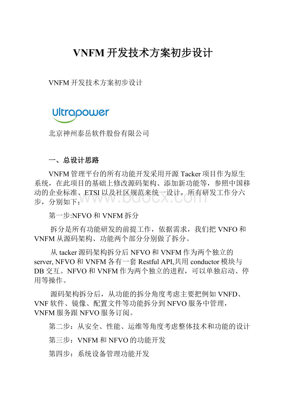 VNFM开发技术方案初步设计.docx