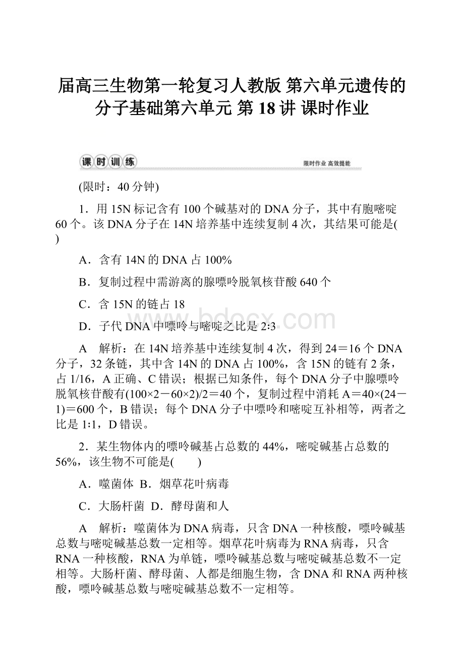 届高三生物第一轮复习人教版第六单元遗传的分子基础第六单元第18讲课时作业.docx_第1页