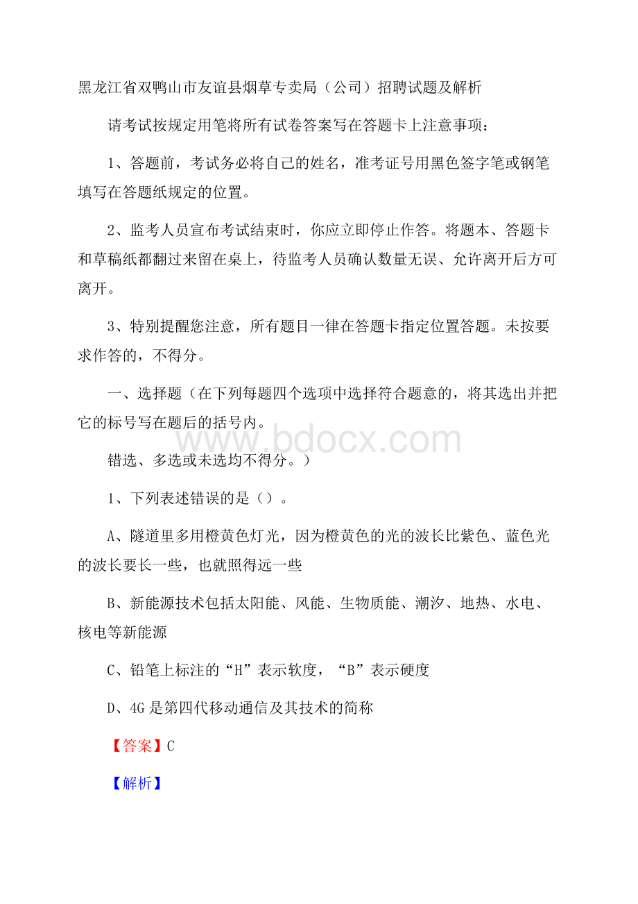 黑龙江省双鸭山市友谊县烟草专卖局(公司)招聘试题及解析.docx_第1页