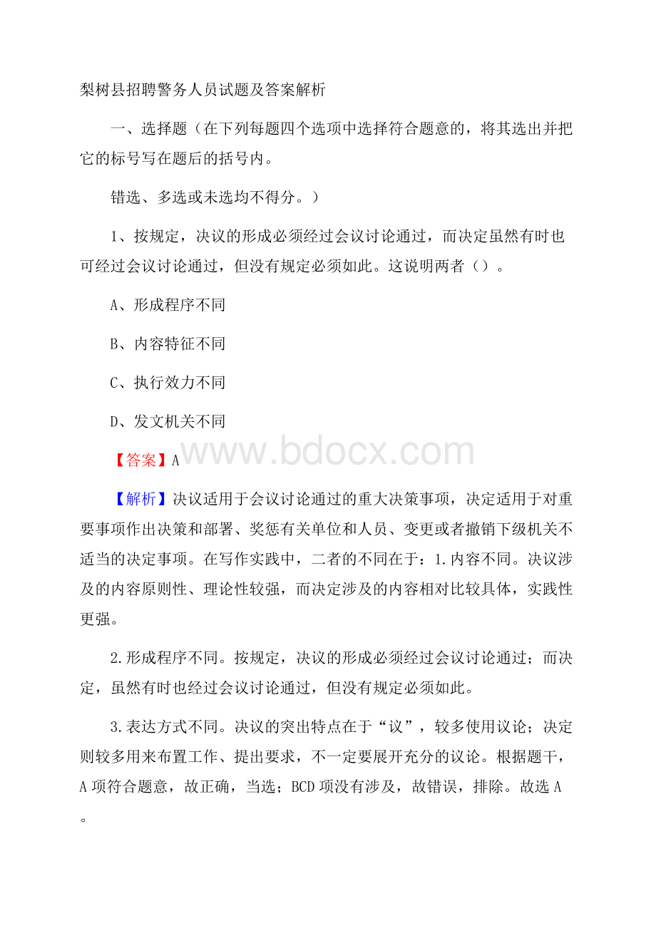 梨树县招聘警务人员试题及答案解析.docx_第1页