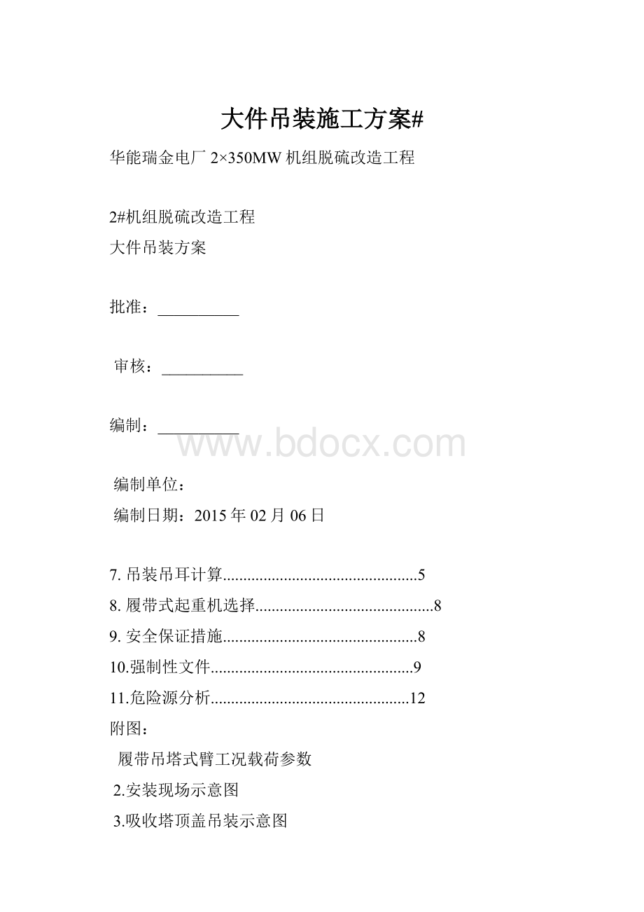 大件吊装施工方案#.docx