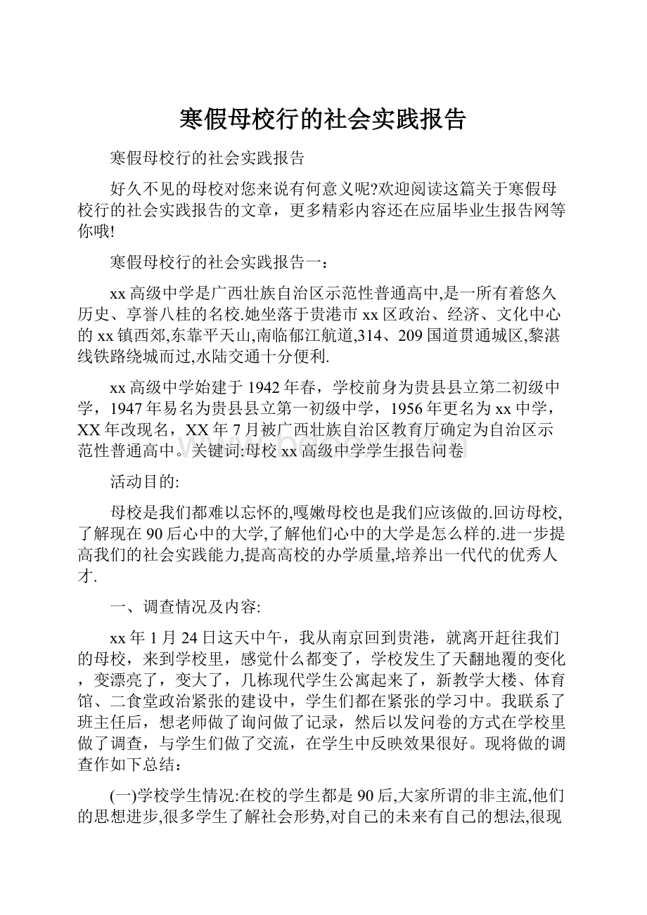 寒假母校行的社会实践报告.docx_第1页