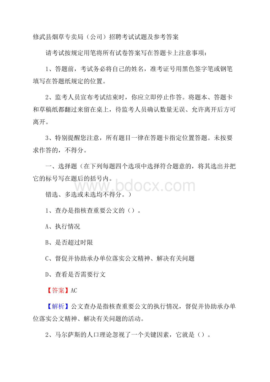 修武县烟草专卖局(公司)招聘考试试题及参考答案.docx_第1页