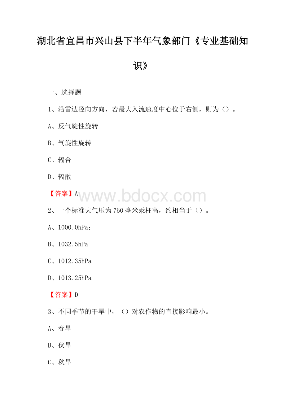 湖北省宜昌市兴山县下半年气象部门《专业基础知识》.docx