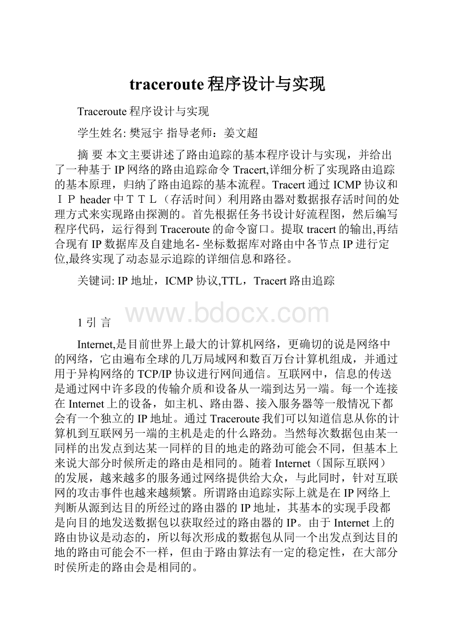 traceroute程序设计与实现.docx