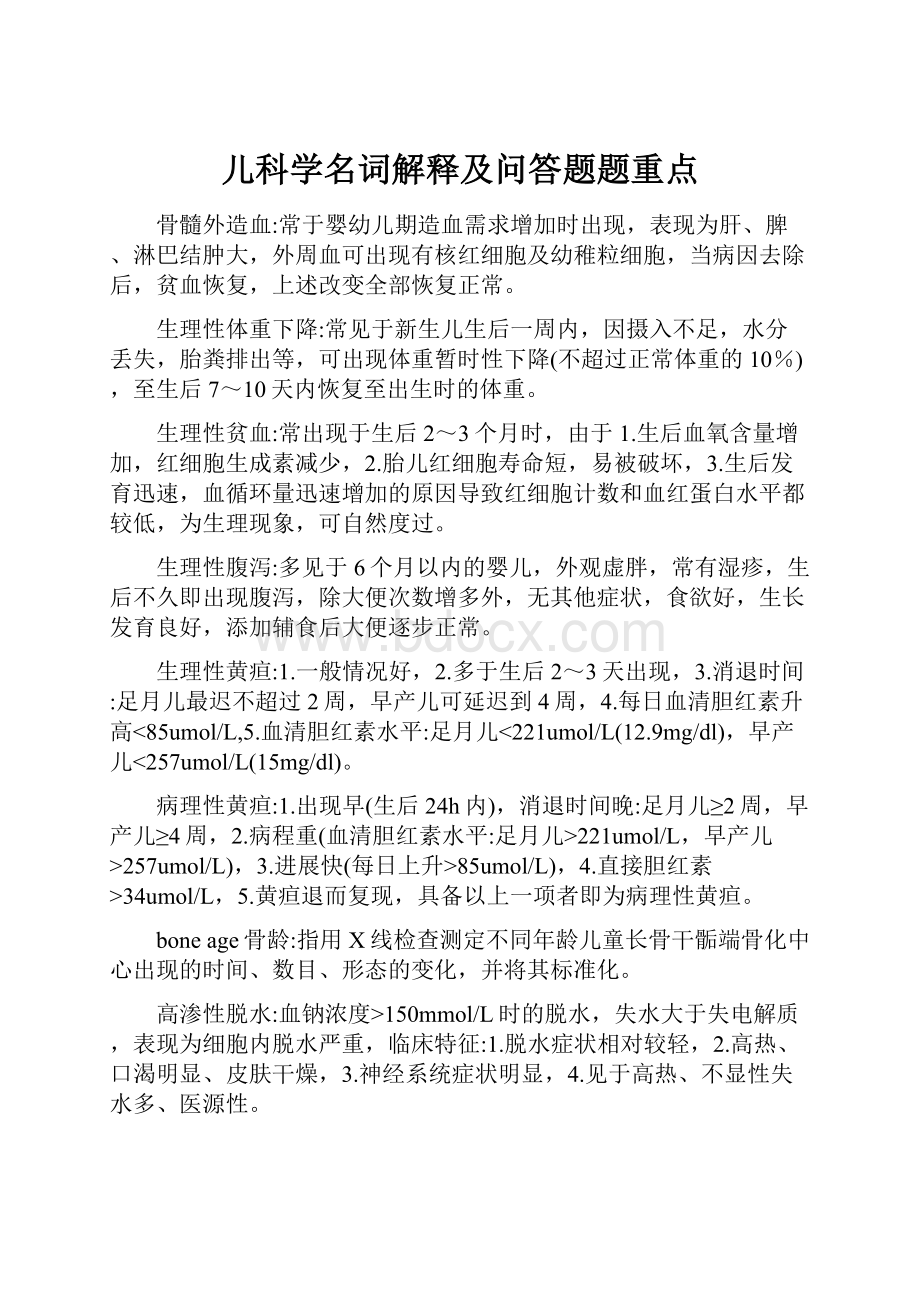 儿科学名词解释及问答题题重点.docx