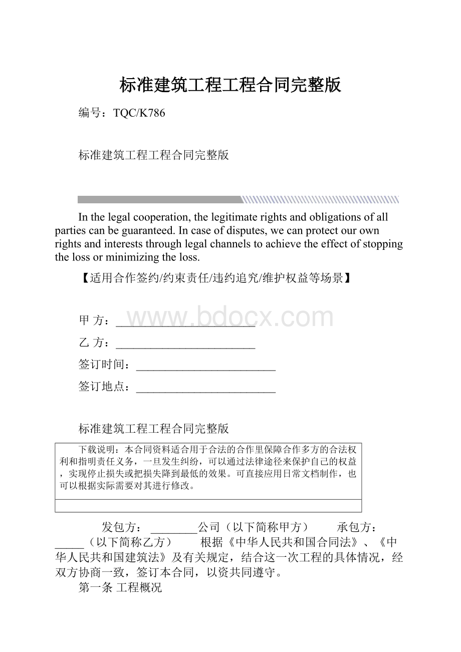 标准建筑工程工程合同完整版.docx