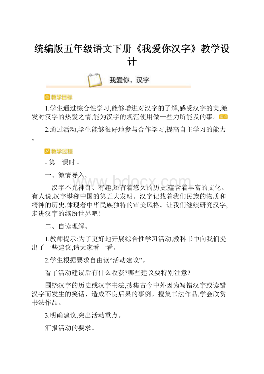 统编版五年级语文下册《我爱你汉字》教学设计.docx