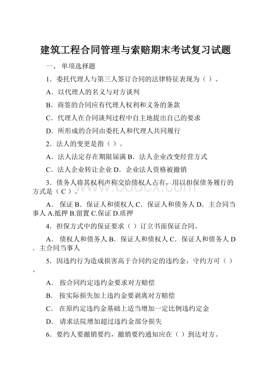 建筑工程合同管理与索赔期末考试复习试题.docx