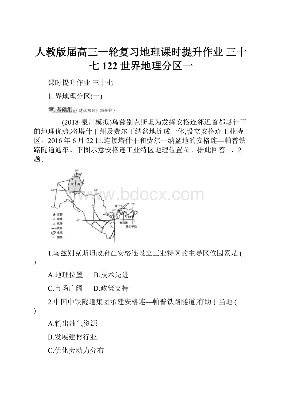 人教版届高三一轮复习地理课时提升作业 三十七 122世界地理分区一.docx