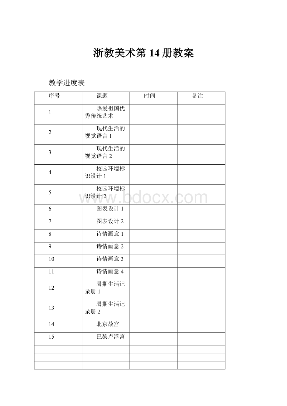 浙教美术第14册教案.docx