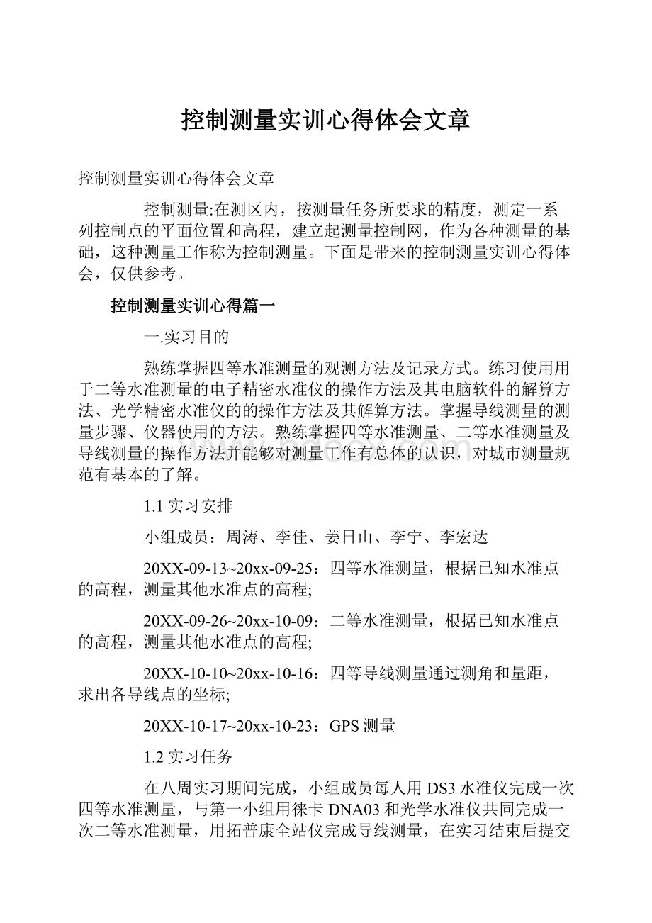 控制测量实训心得体会文章.docx_第1页