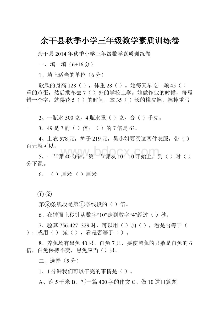 余干县秋季小学三年级数学素质训练卷.docx_第1页