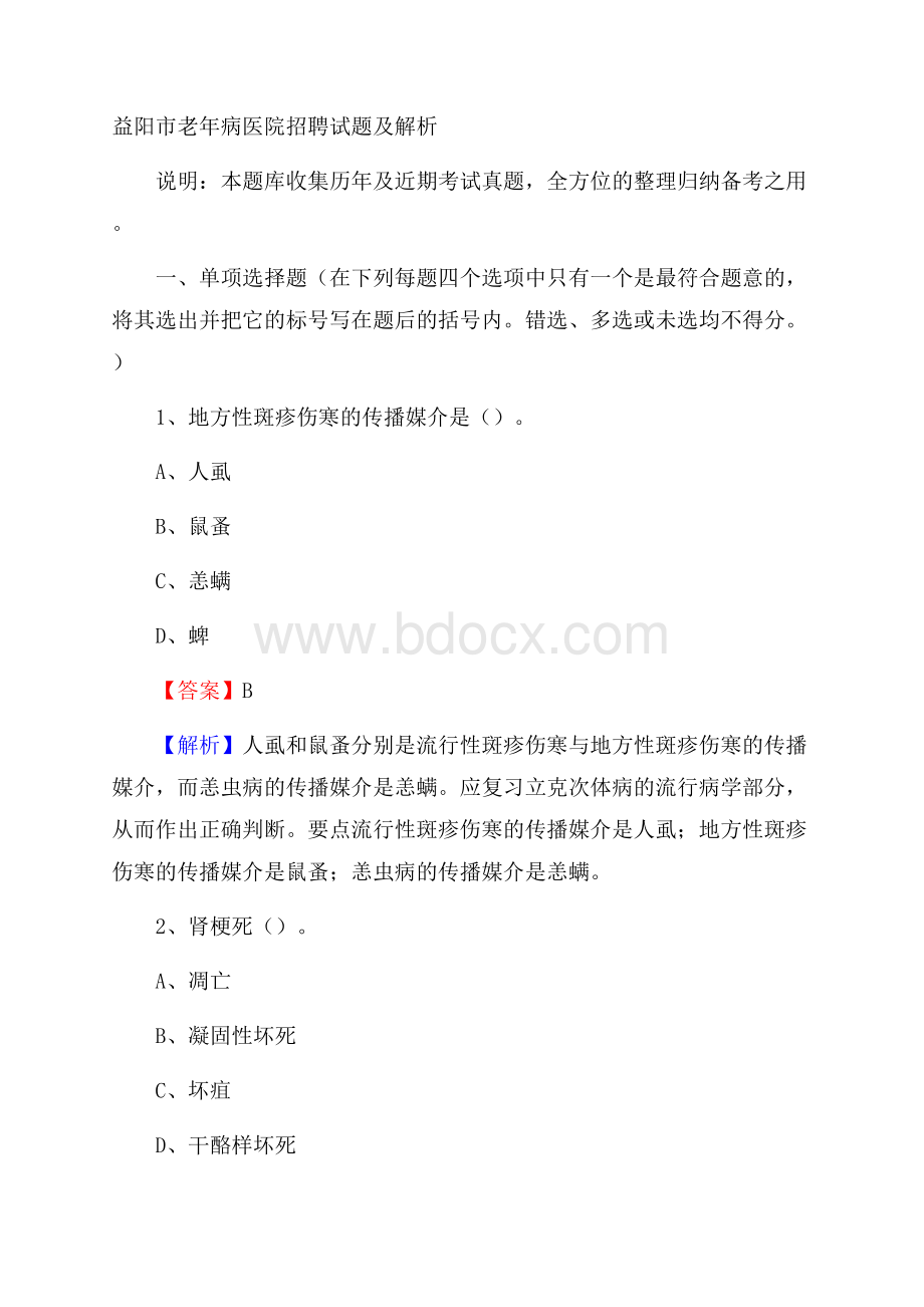 益阳市老年病医院招聘试题及解析.docx_第1页