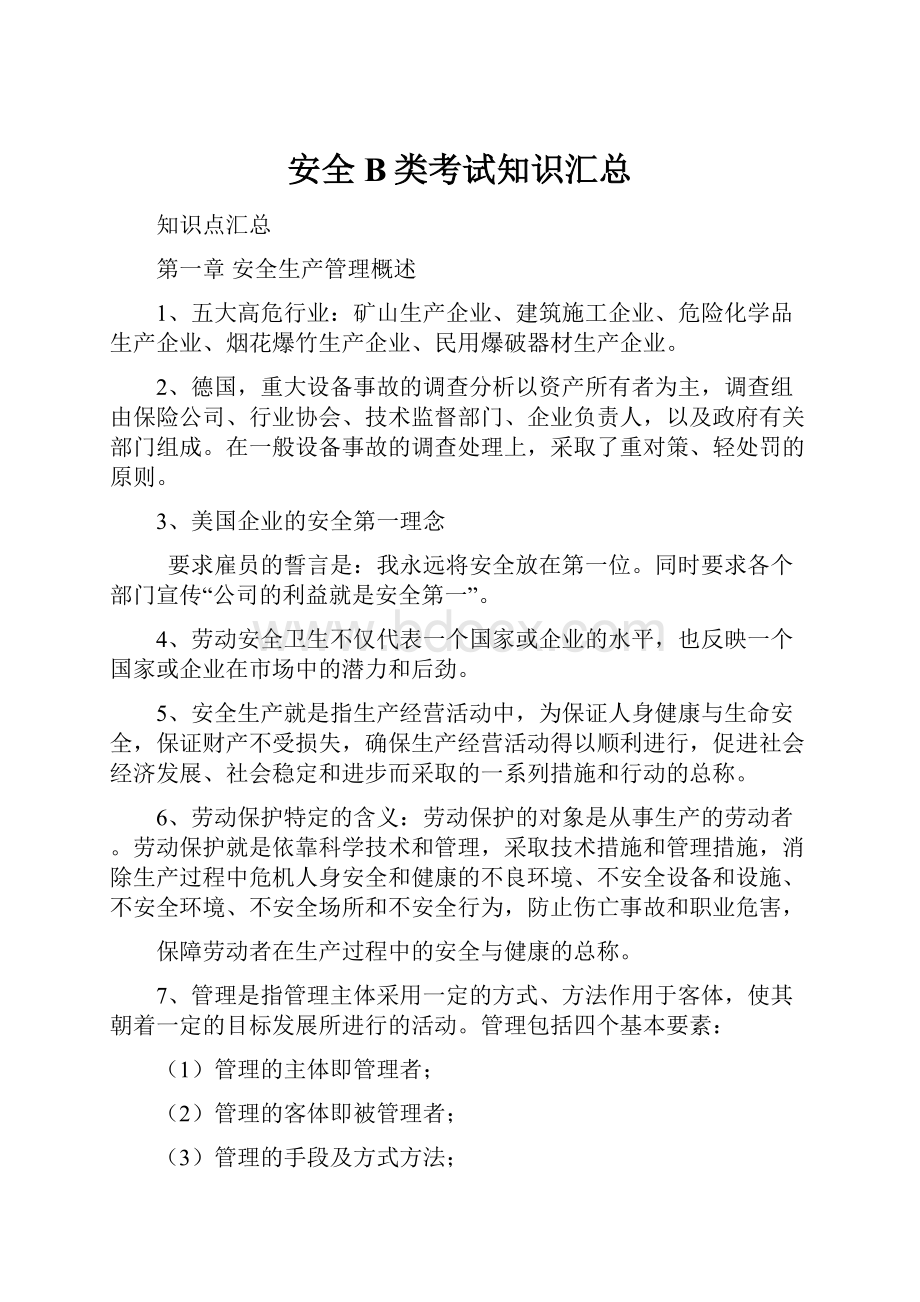 安全B类考试知识汇总.docx_第1页