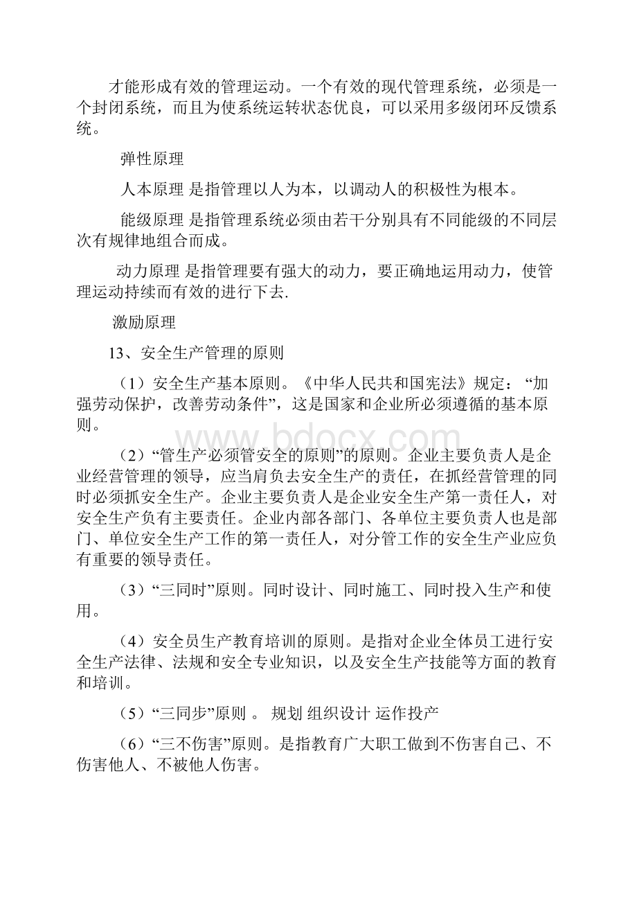 安全B类考试知识汇总.docx_第3页