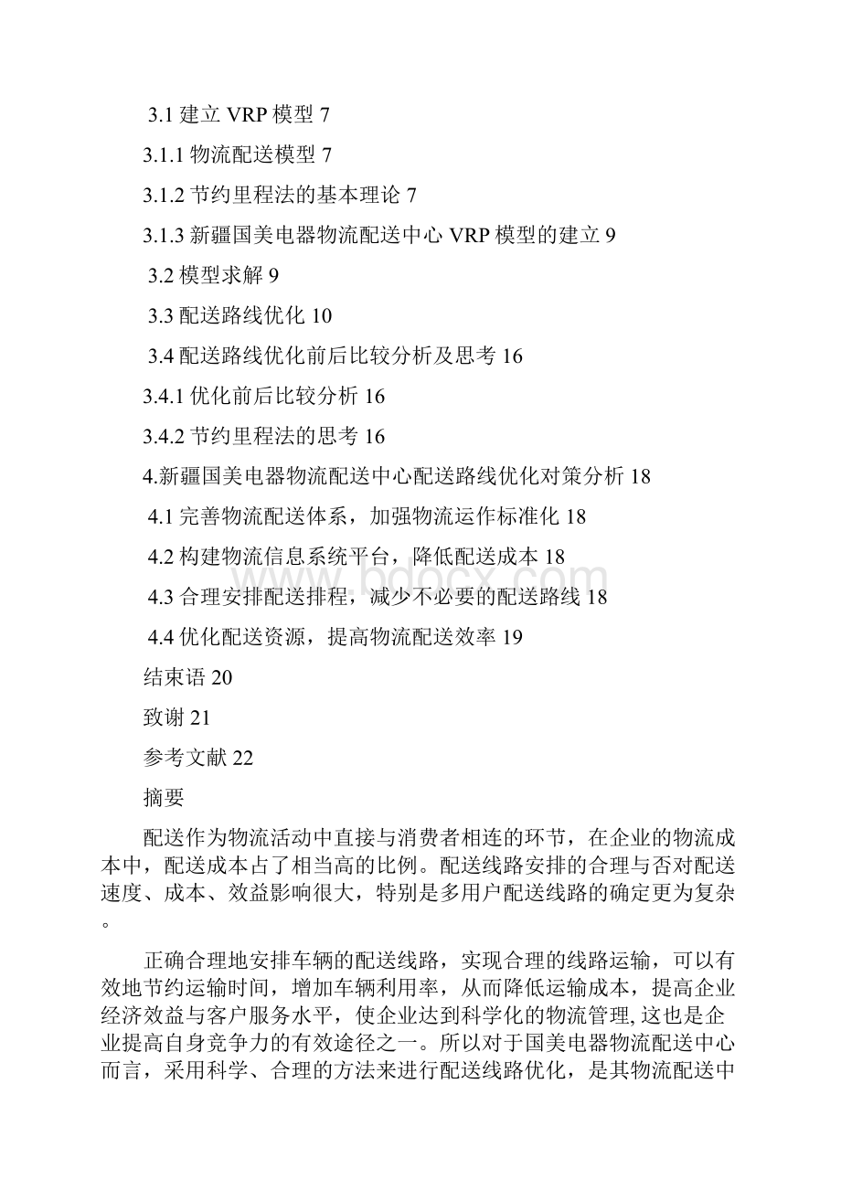 配送路线优化.docx_第2页