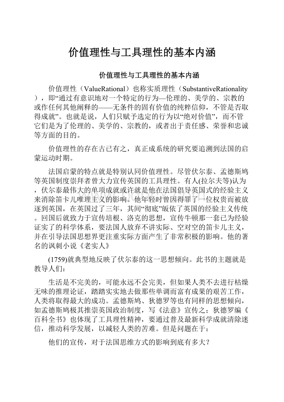 价值理性与工具理性的基本内涵.docx_第1页