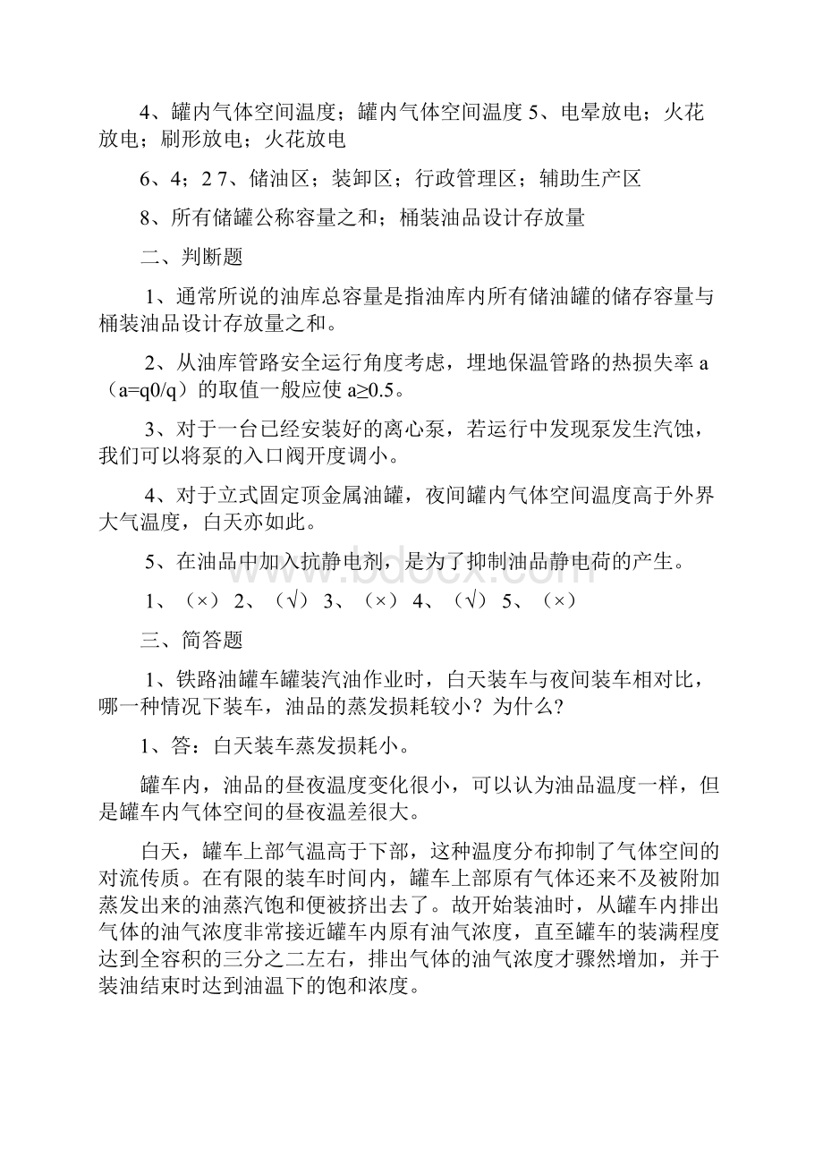 油库设计与管理方案计划规范标准答案.docx_第2页