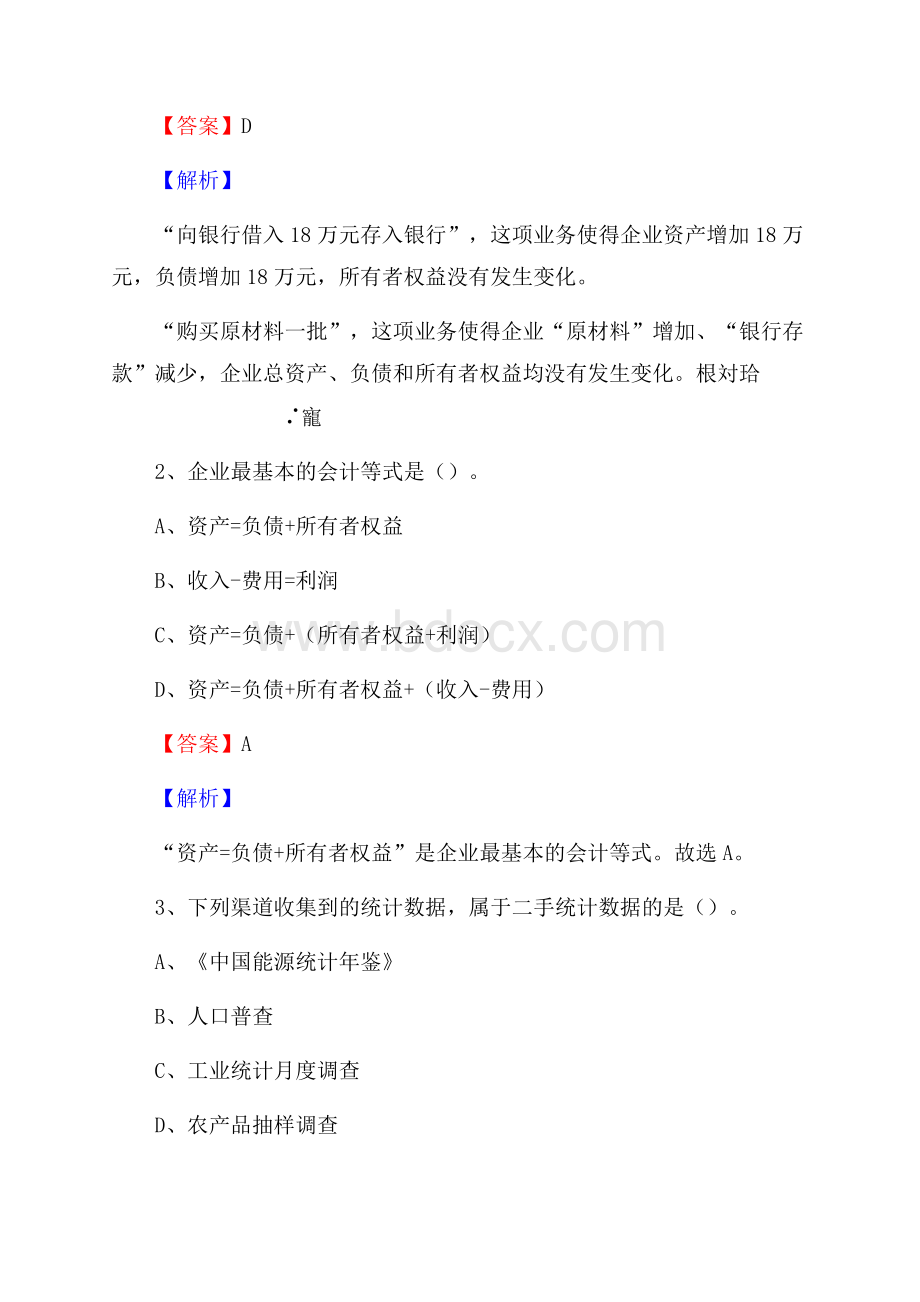 逊克县事业单位审计(局)系统招聘考试《审计基础知识》真题库及答案.docx_第2页