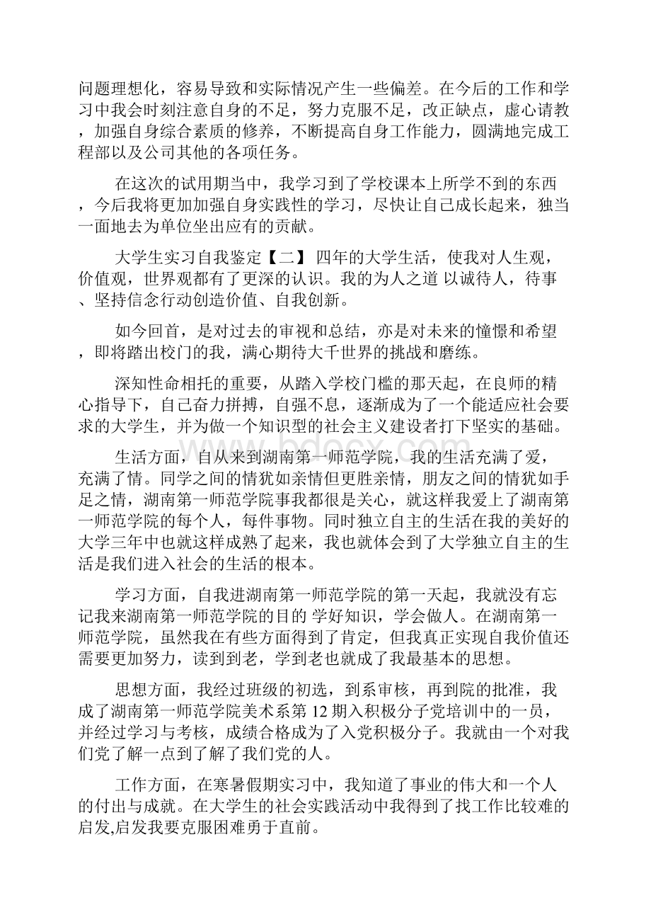 大学生实习自我鉴定自查报告精选5篇.docx_第3页