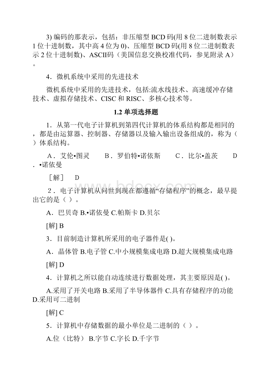 微机原理与接口技术习题解答与实验指导.docx_第2页