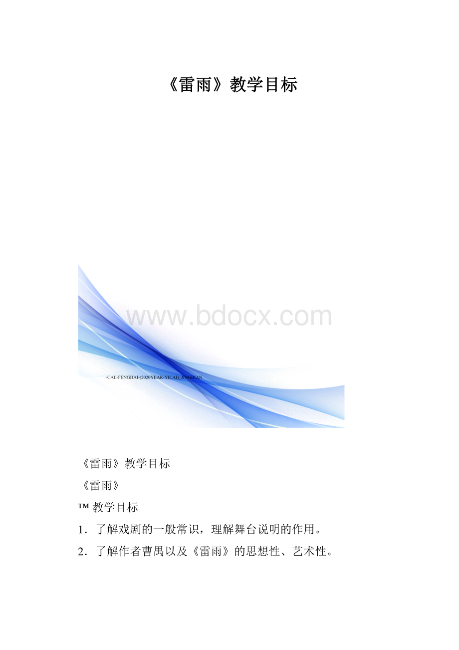 《雷雨》教学目标.docx