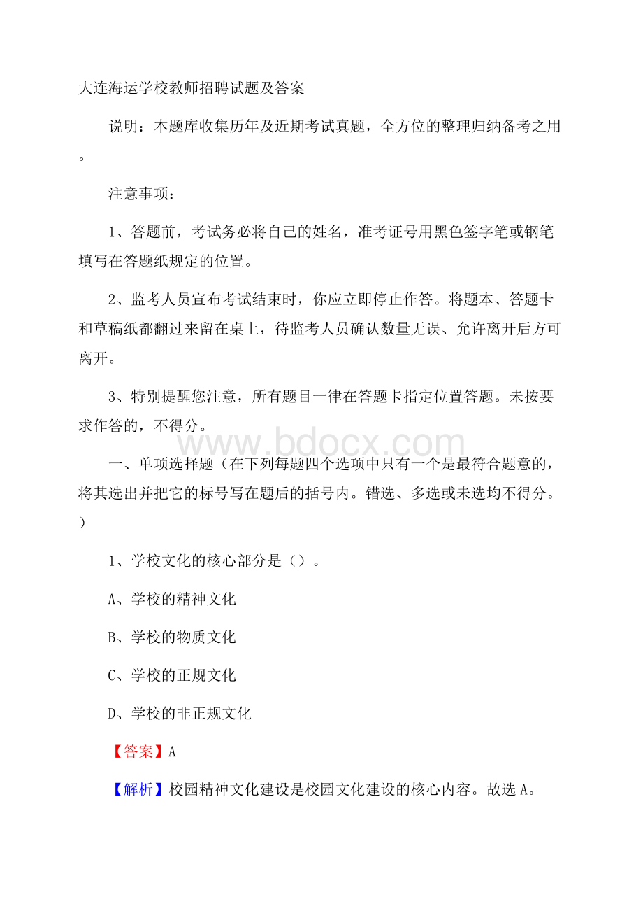 大连海运学校教师招聘试题及答案.docx_第1页