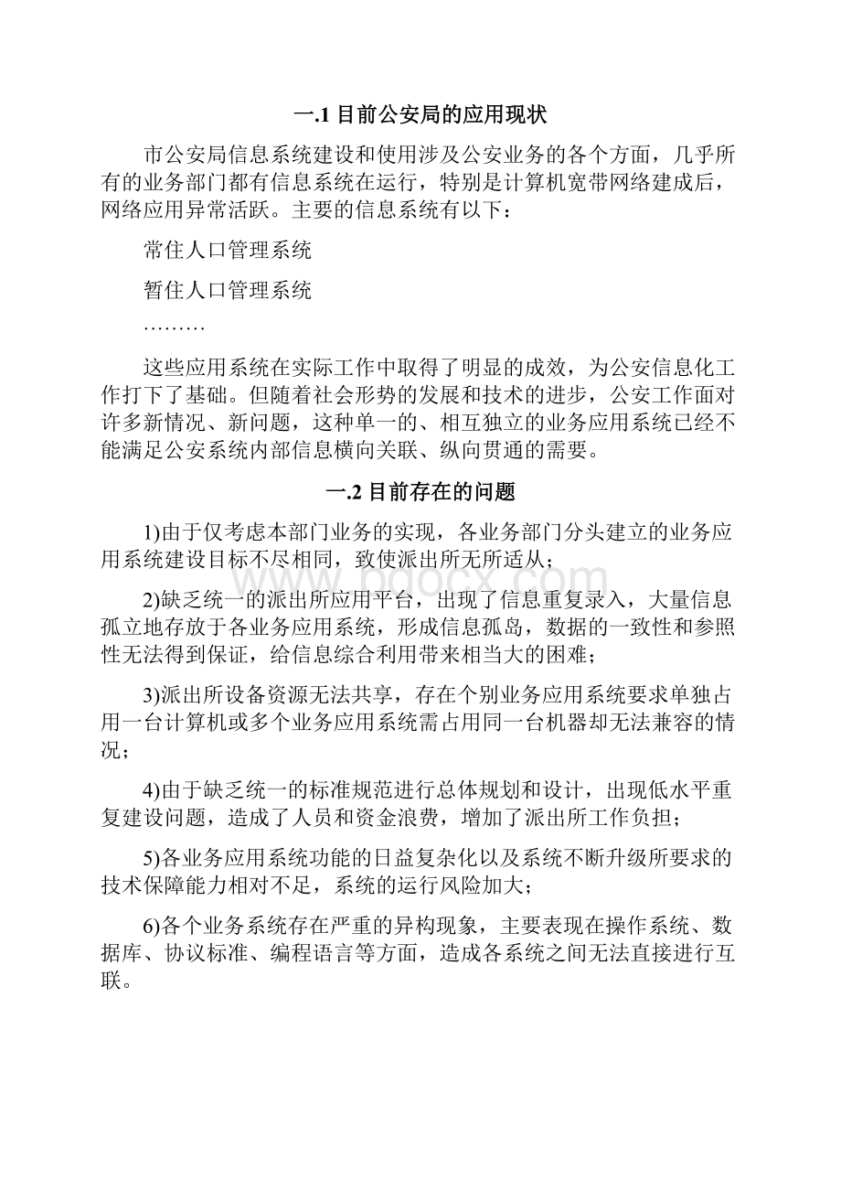 公安局派出所综合信息管理系统设计方案.docx_第2页