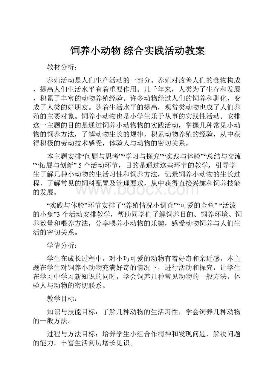 饲养小动物综合实践活动教案.docx