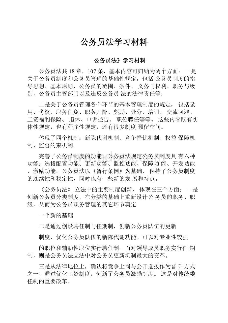 公务员法学习材料.docx_第1页