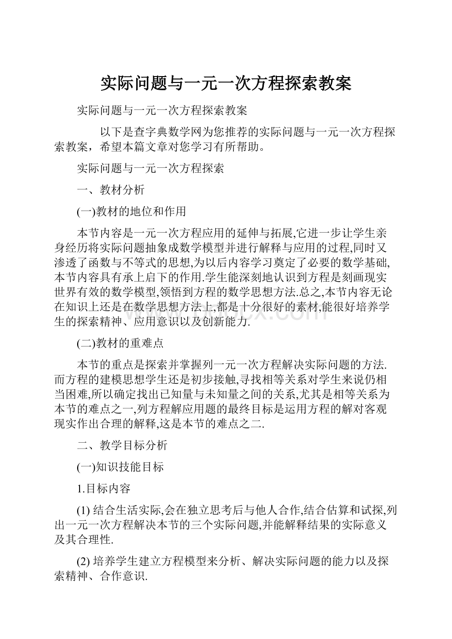 实际问题与一元一次方程探索教案.docx