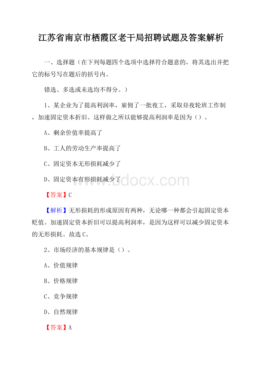 江苏省南京市栖霞区老干局招聘试题及答案解析.docx_第1页