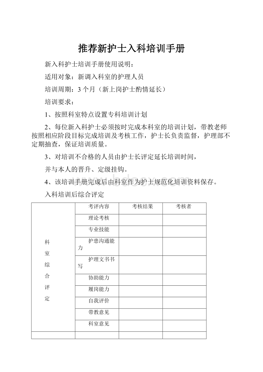 推荐新护士入科培训手册.docx