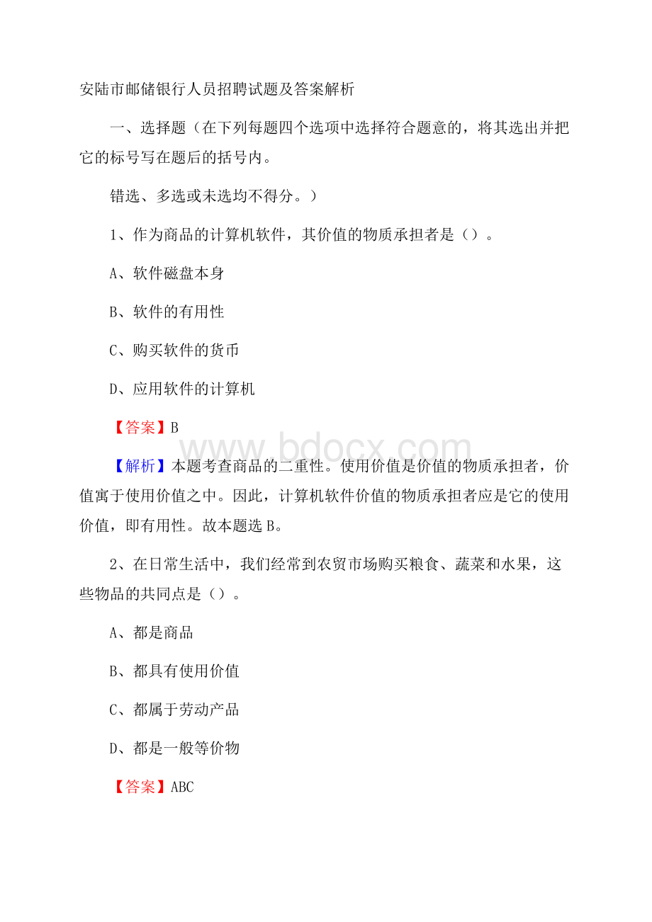 安陆市邮储银行人员招聘试题及答案解析.docx_第1页