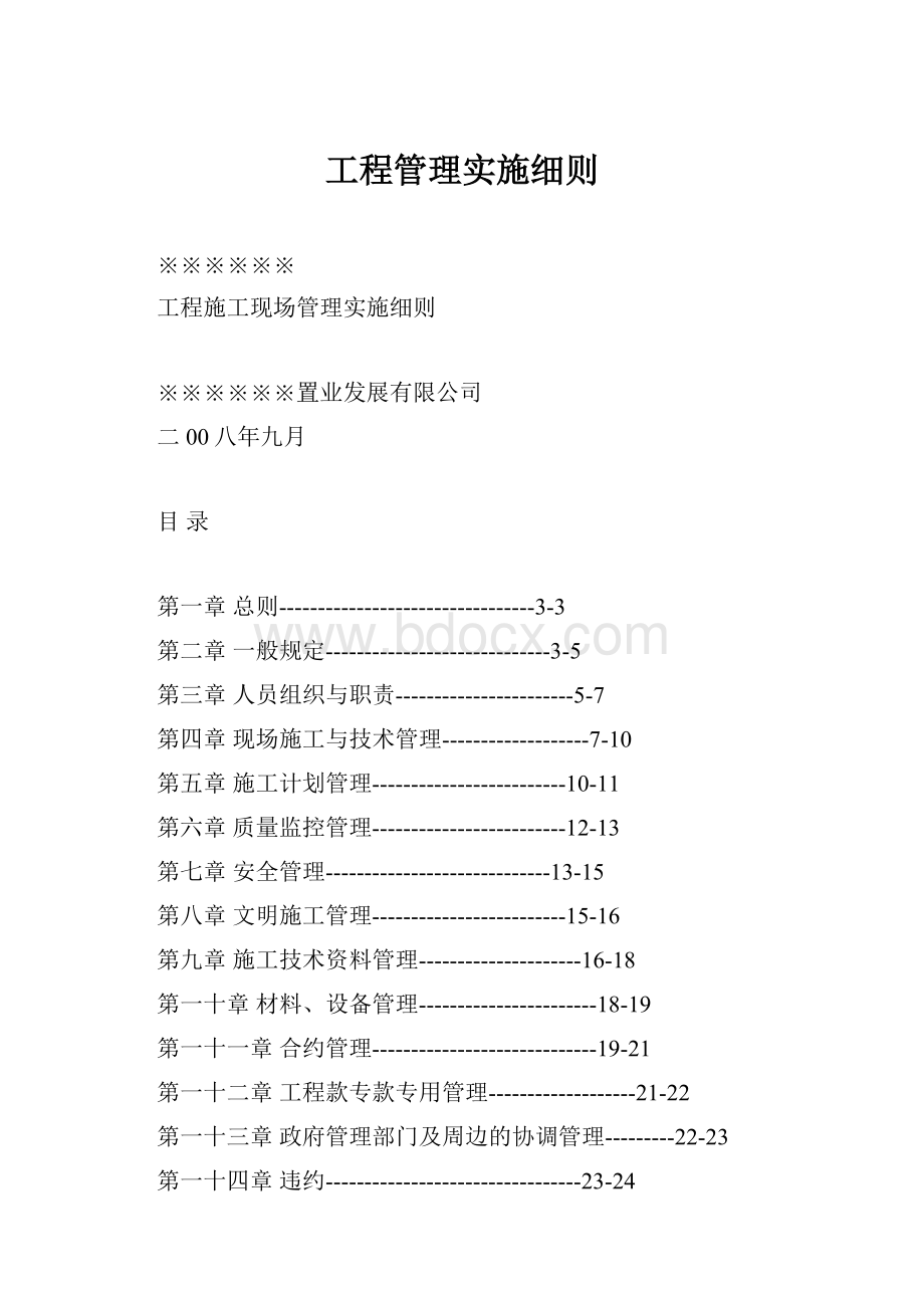 工程管理实施细则.docx