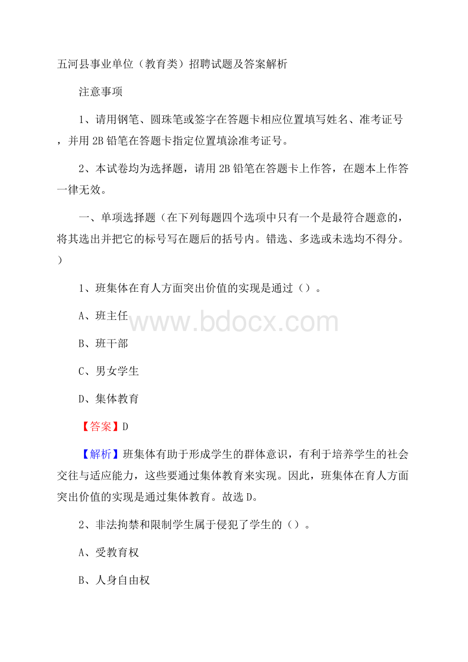 五河县事业单位(教育类)招聘试题及答案解析.docx